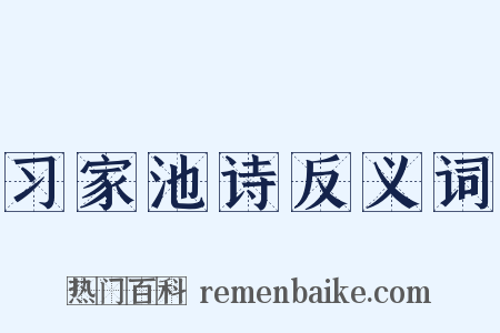 习家池诗反义词是什么意思的图片
